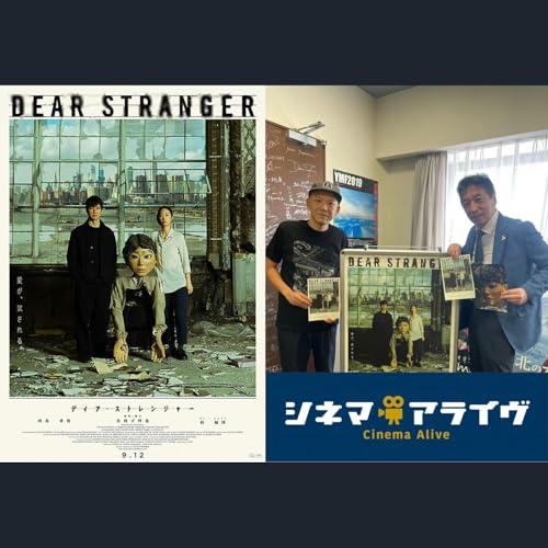 ディア・ストレンジャー　真利子哲也 監督