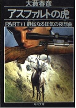 Paperback Bunko Nocturne of madness A serene (Tiger) tiger of asphalt (Nocturne) (Kadokawa Bunko) (1991) ISBN: 4041362784 [Japanese Import] Book