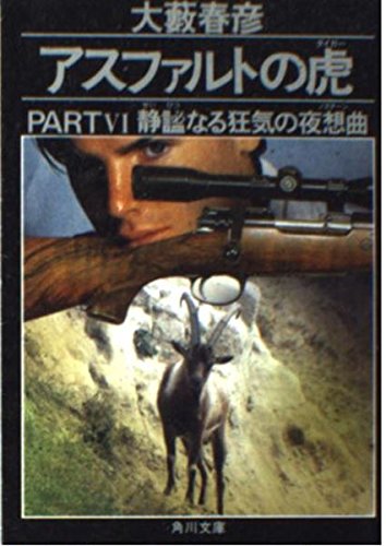 アスファルトの虎(タイガー) (PART6) (角川文庫)の詳細を見る