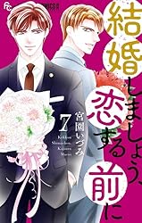 結婚しましょう、恋する前に9 結婚しましょう、恋する前に（9） (フラワーコミックス) | 宮園いづみ
