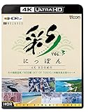 彩(IRODORI)にっぽん 4K HDR紀行 Vol.3【4K/8K 60P作品】【4K Ultra HDブルーレイ】 [Blu-ray]