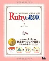 Ruby no ehon : Sukuriputo gengo o tanoshiku manabu 9tsu no tobira 4798117188 Book Cover