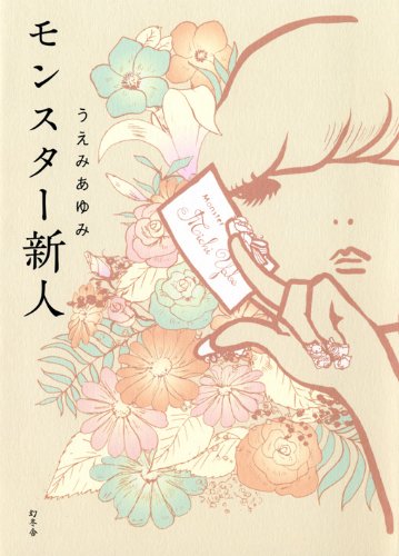 MonsutaÌ„ shinjin