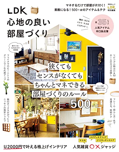 晋遊舎ムック LDK 心地の良い部屋づくり