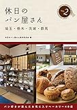 106円「休日のパン屋さん埼玉・栃木・茨城・群馬2」