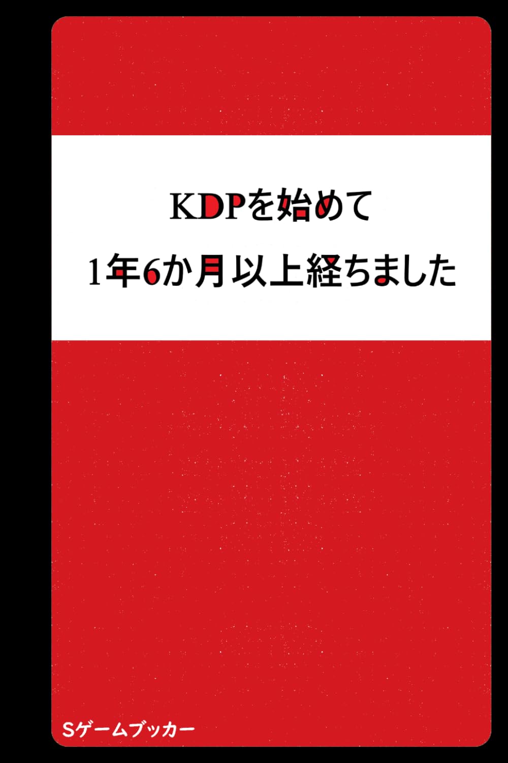 KDPを始めて1年6か月以上経ちました