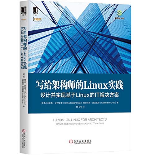 写给架构师的Linux实践：设计并实现基于Linux的IT解决方案 ([哥斯]丹尼斯·萨拉曼卡（Denis,Salamanca）,埃斯特班·弗洛雷斯（Esteban,Flores）)