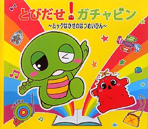 とびだせ ガチャピン ムックはかせのはつめいひん ガチャピン ムック まめこ 本 通販 Amazon