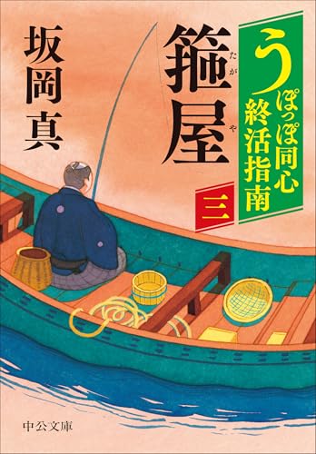 うぽっぽ同心終活指南（三）-箍屋 (中公文庫 さ 86-13)