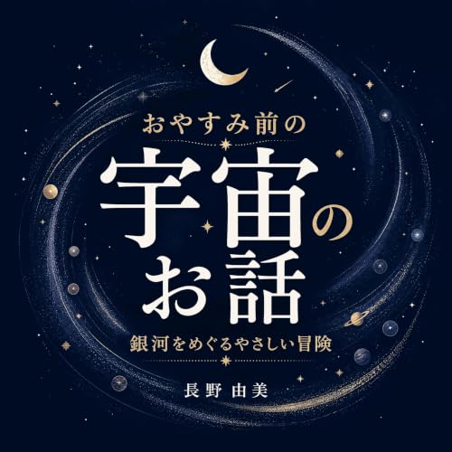 おやすみ前の宇宙のお話：銀河をめぐるやさしい冒険 cover art