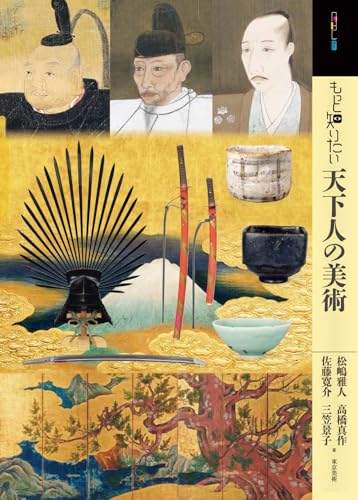 もっと知りたい天下人の美術 (アート・ビギナーズ・コレクション)