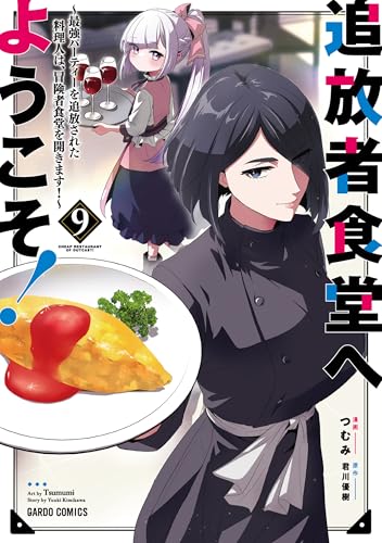 追放者食堂へようこそ！⑨　～最強パーティーを追放された料理人は、冒険者食堂を開きます！～ (ガルドコミックス)