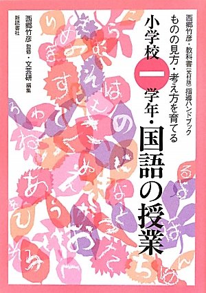 国語の授業 小学校1学年: ものの見方・考え方を育てる (西郷竹彦