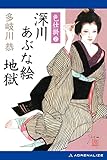 色仕掛　深川あぶな絵地獄