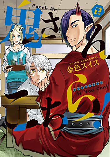 『鬼さんこちら!』2巻