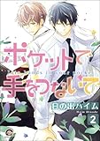 ポケットで手をつないで（分冊版） 【第2話】 (GUSH COMICS)