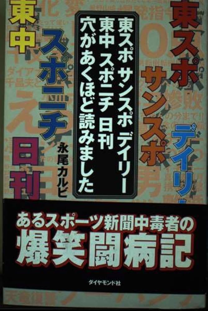 東スポサンスポデイリー東中スポニチ日刊穴があくほど読みました
