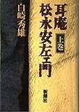 耳庵松永安左ェ門 上巻