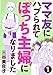 ママ友にハブられて ぼっち主婦になりました【分冊版】　１