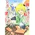 槙島ギン,カンチェラーラ「異世界の貧乏農家に転生したので、レンガを作って城を建てることにしました@COMIC(1)」