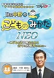 Dr.中野のこどものみかたNEO/ケアネットDVD