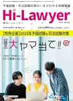 Amazon.co.jp: ハイローヤー2025年春号 : 辰已法律研究所: 本