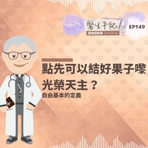 點先可以結好果子嚟光榮天主?| #醫生手記 149 自由基本的定義 Podcast Por arte de portada