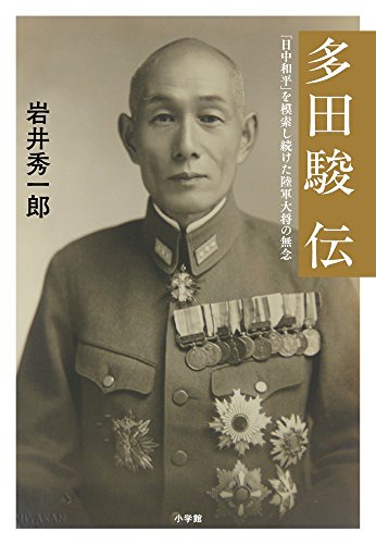 多田駿伝: 「日中和平」を模索し続けた陸軍大将の無念