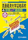 流通経済大学付属柏高等学校　2027年度用 4年間スーパー過去問（声教の高校過去問シリーズ C16）【千葉県】