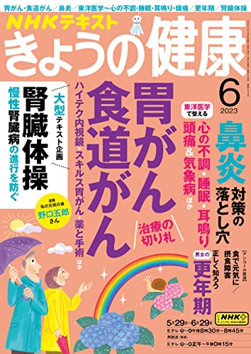 NHK きょうの健康 2023年 6月号 ［雑誌］ (NHKテキスト)
