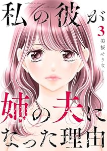 私の彼が姉の夫になった理由【合本版】３ (チェリッシュ)