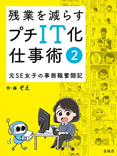 残業を減らすプチIT化仕事術②〜元SE女子の事務職奮闘記〜 残業を減らすプチIT化仕事術②〜元SE女子の事務職奮闘記〜