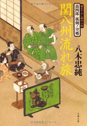 喬四郎 孤剣ノ望郷 関八州流れ旅 (文春文庫)