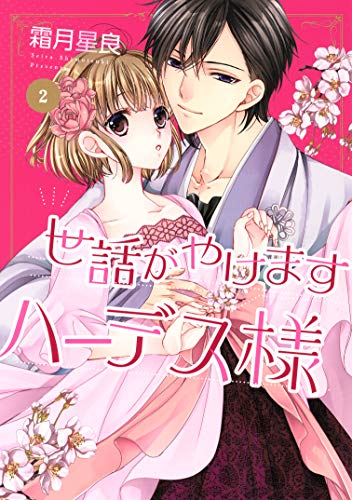 世話がやけますハーデス様 2 ネクストfコミックス 霜月星良 マンガ Kindleストア Amazon