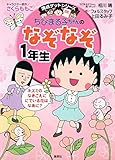 ちびまる子ちゃんのなぞなぞ1年生 (ちびまる子ちゃん/満点ゲットシリーズ)