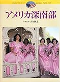 アメリカ深南部 (アメリカン フォト ストーリー)