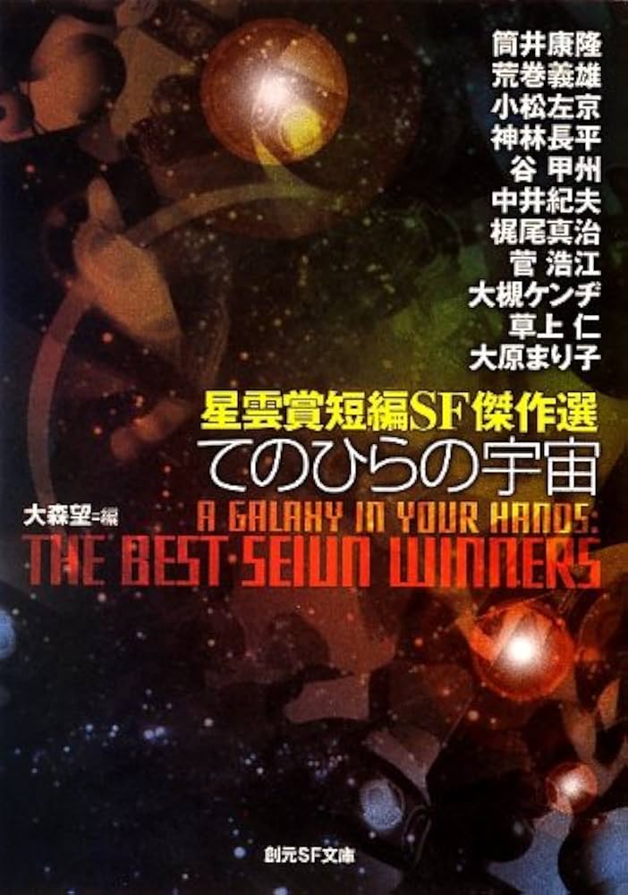 てのひらの宇宙 (星雲賞短編SF傑作選) (創元SF文庫) | 大森 望