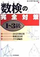 数検 数検(数学検定)の完全対策 1~3級 | 日本数学検定協会 |本 | 通販