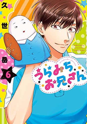 うらみちお兄さん: 6 (comic POOL)