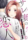 サレ妻の恋人 ～偽りから始まる真実の愛～ 1巻 (毒女comic)