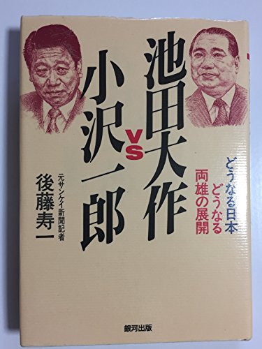 池田大作VS小沢一郎 (銀河セレクション)