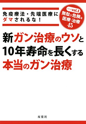 スマホ 無料電子書籍 免疫療法・先端医療にダマされるな! 新ガン治療のウソと10年寿命を長くす バイ