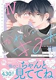 かわいいきみ　美人な幼馴染と平凡な僕【単行本版】4 (BL宣言)