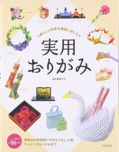 暮らしと四季を優雅に楽しむ実用おりがみ: 全86作品
