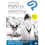 CLIP STUDIO PAINT EX　公式ガイドブック　改訂版