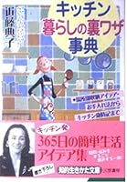キッチン 暮らしの裏ワザ事典 4837970982 Book Cover