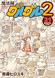 魔法陣グルグル2 (21) (デジタル版ガンガンコミックスONLINE)