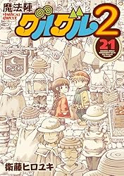Amazon.co.jp: 魔法陣グルグル2 (20) (デジタル版ガンガンコミックス