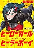 ヒーローガール×ヒーラーボーイ ～TOUCH or DEATH～【単話】（１０） (夜サンデーコミックス)