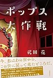 ポップス大作戦 by ソネアキラ